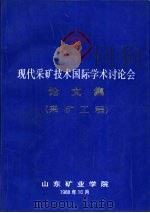 现代采矿技术国际学术讨论会论文集  采矿工程分册（1988 PDF版）