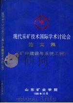 现代采矿技术国际学术讨论会论文集  矿井建设与系统工程分册（1988 PDF版）