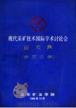 现代采矿技术国际学术讨论会论文集 岩石力学分册 1988 PDF电子版封面 现代采矿技术国家学术讨论会论文集编辑委员会