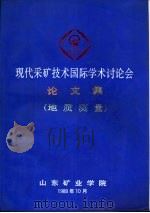 现代采矿技术国际学术讨论会论文集  地质测量分册（1988 PDF版）