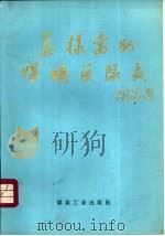 怎样当好煤矿区队长（1990 PDF版）