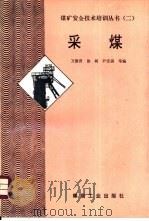 煤矿安全与采掘技术（1994 PDF版）