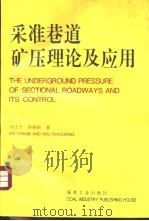 采场围岩应力与运动（1993 PDF版）