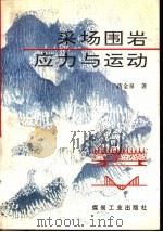 职工技术培训读物  采场压力实测技术（1985年01月第1版 PDF版）