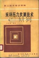 沿空留巷的理论与实践 1993年08月第1版 PDF电子版封面 孙恒虎 赵炳利著