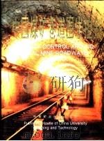 中国煤矿巷道围岩控制（1994 PDF版）