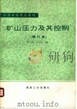 矿山压力及其控制（1991 PDF版）