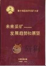 第十四届世界采矿大会  未来采矿-发展趋势和展望（1990 PDF版）