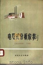 电导式分析仪表（1984 PDF版）