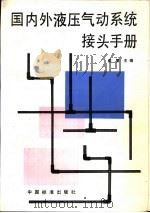 国内外液压气动系统接头手册（1995 PDF版）