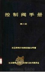 控制阀手册  第2版  中美技术交流资料（1993 PDF版）