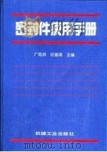 密封件使用手册（1994 PDF版）