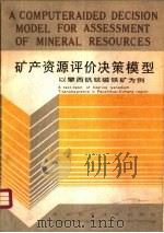 矿产资源评价决策模型  攀西钒钛磁铁矿为例（1985 PDF版）