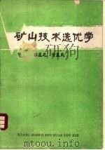 矿山技术选优学（1985 PDF版）