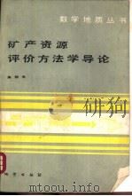 矿产资源评价方法学导论（1984 PDF版）