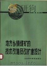 地方乡镇煤矿的技术改造及改扩建设计 1986 PDF电子版封面 15370·38 刘吉昌,梁溪主编