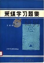 采煤学习题集（1986 PDF版）
