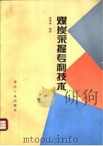 煤炭采掘专利技术（1995 PDF版）
