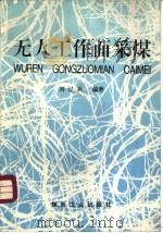 无人工作面采煤（1993 PDF版）