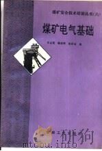 煤矿电气基础（1991 PDF版）