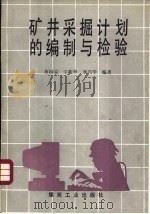 矿井采掘计划的编制与检验（1992 PDF版）