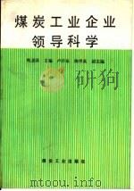 煤炭工业企业领导科学（1990 PDF版）
