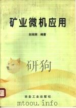 矿业微机应用（1995 PDF版）
