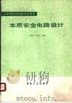 本质安全电路设计（1992 PDF版）