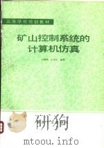 矿山控制系统的计算机仿真（1992 PDF版）