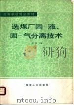 选煤厂固-液、固-气分离技术（1992 PDF版）