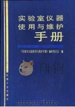 实验室仪器使用与维护手册（1994 PDF版）