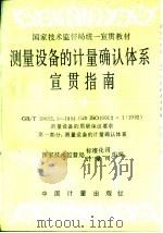 测量设备的计量确认体系宣贯指南 GB/T19022.1-1994(idt ISO 10012-1:1992)测量设备的质量保证要求 第一部分 测量设备的计量确认体系（1995 PDF版）