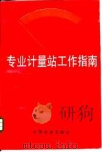 专业计量站工作指南（1994 PDF版）