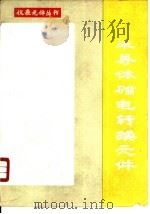 半导体磁电转换元件（1985 PDF版）