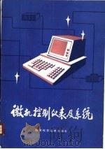 微机控制仪表及系统 1988 PDF电子版封面 7536900864 施仁,蔡建陵主编