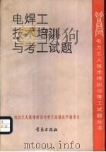 电焊工技术培训与考工试题（1991 PDF版）