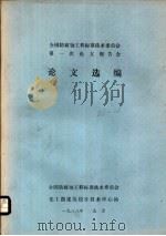 全国防腐蚀工程标准技术委员会第一次论文报告会论文选编（1988 PDF版）