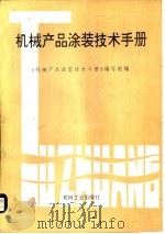 机械产品涂装技术手册（1996 PDF版）