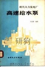 现代火力发电厂高速给水泵（1984 PDF版）