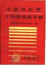 中国热处理工作者信息手册 1994 PDF电子版封面 7111043804 中国热处理行业协会编