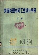 表面处理车间工艺设计手册  下（1984 PDF版）