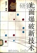 光面爆破新技术（1994 PDF版）