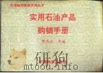 实用石油产品购销手册（1994 PDF版）