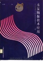 水泵隔振技术应用（1992 PDF版）
