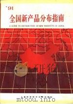 91全国新产品分布指南 1991 PDF电子版封面 780513894X 姜洪涛主编