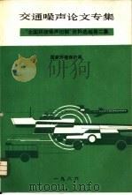 全国环境噪声控制资料选编  交通噪声专集  1985（ PDF版）