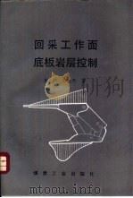 回采工作面底板岩层控制（1993 PDF版）