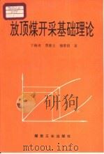 放顶煤开采基础理论（1995 PDF版）