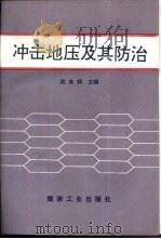 冲击地压及其防治（1995 PDF版）