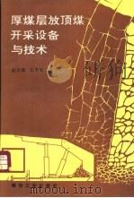 厚煤层放顶煤开采设备与技术（1995 PDF版）